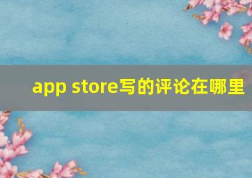 app store写的评论在哪里